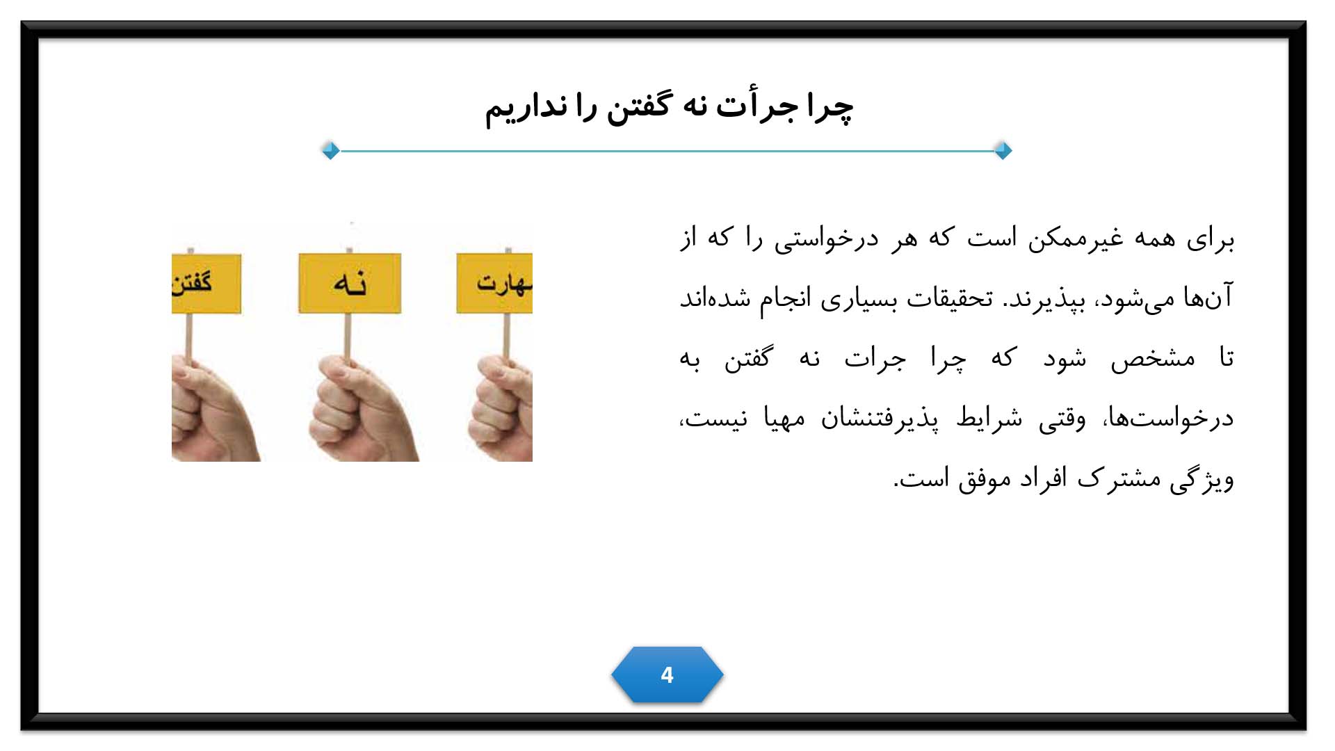 پاورپوینت مهارت نه گفتن